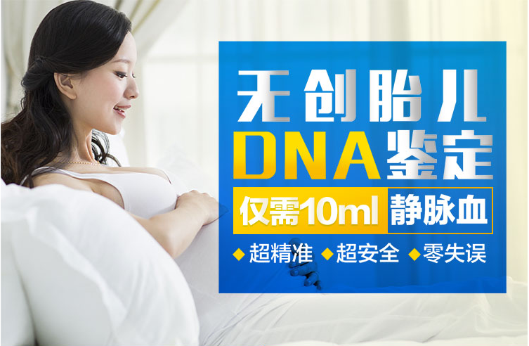 无创胎儿<a style='border-bottom:1px dashed #F00;color:#6dacac;cursor:pointer;' href='http://wenda.szdna.cn/tag/qinzijiandingduoshaoqian.html'>亲子鉴定多少钱</a>一次？
