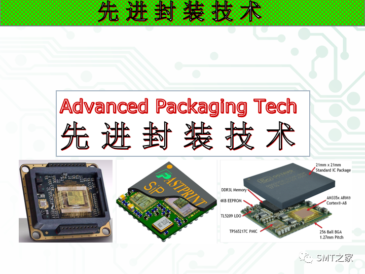 干货丨先进封装技术的图1