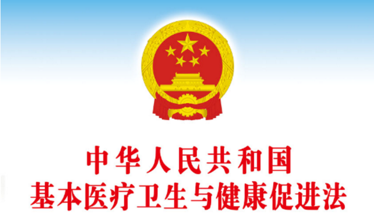 健康中国 法治保障——图解《中华人民共和国基本医疗卫生与健康促进法》
