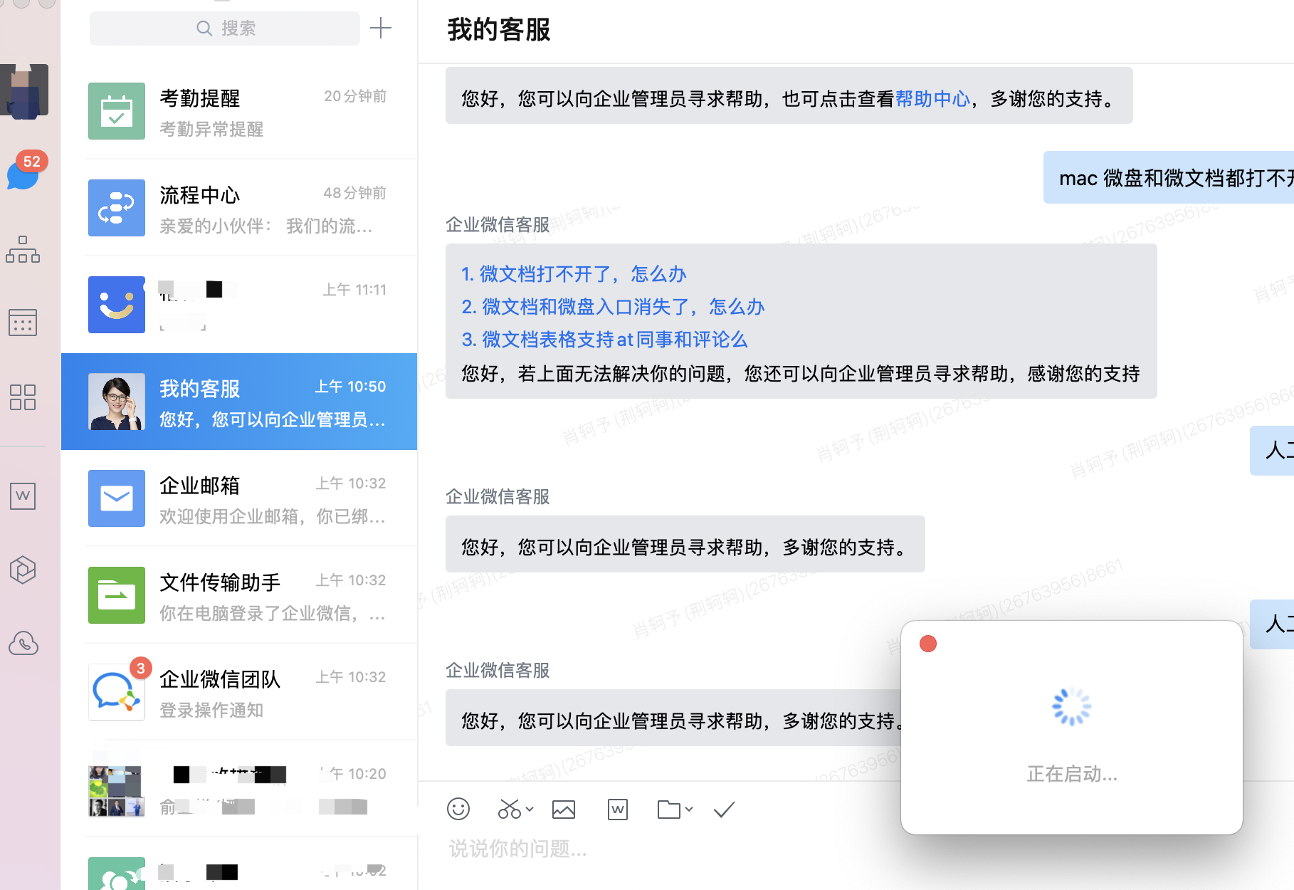 企业微信打不开微文档