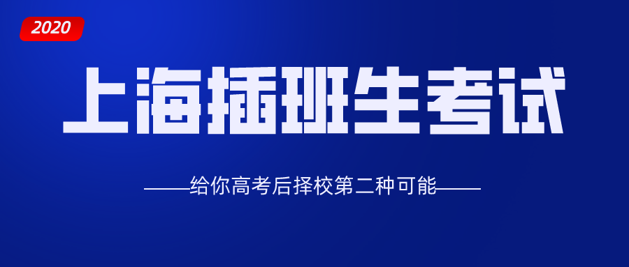 通过插班生考试上985，直接上海落户！(图24)