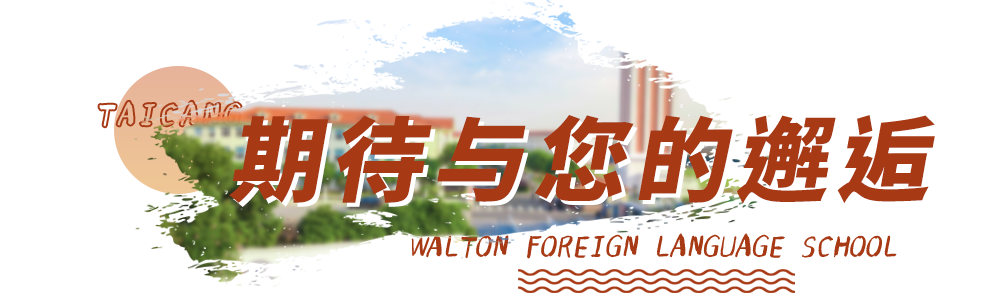 「华顿开放日」相约1月10日,遇见华顿!