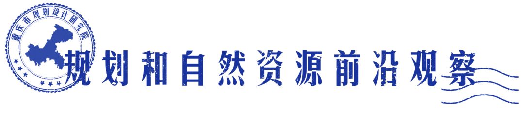 以规划引领_借鉴优质规划经验_以规划引领高质量发展