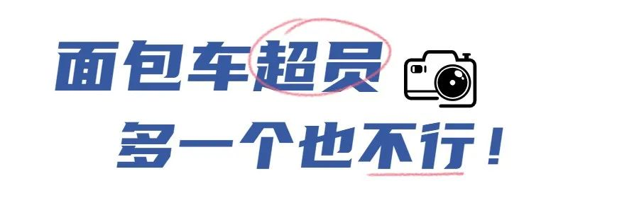 面包车超员 多一个也不行：半岛官方下载地址