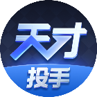 天才投手鸿蒙版