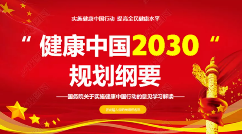 健康中国2030海报图片