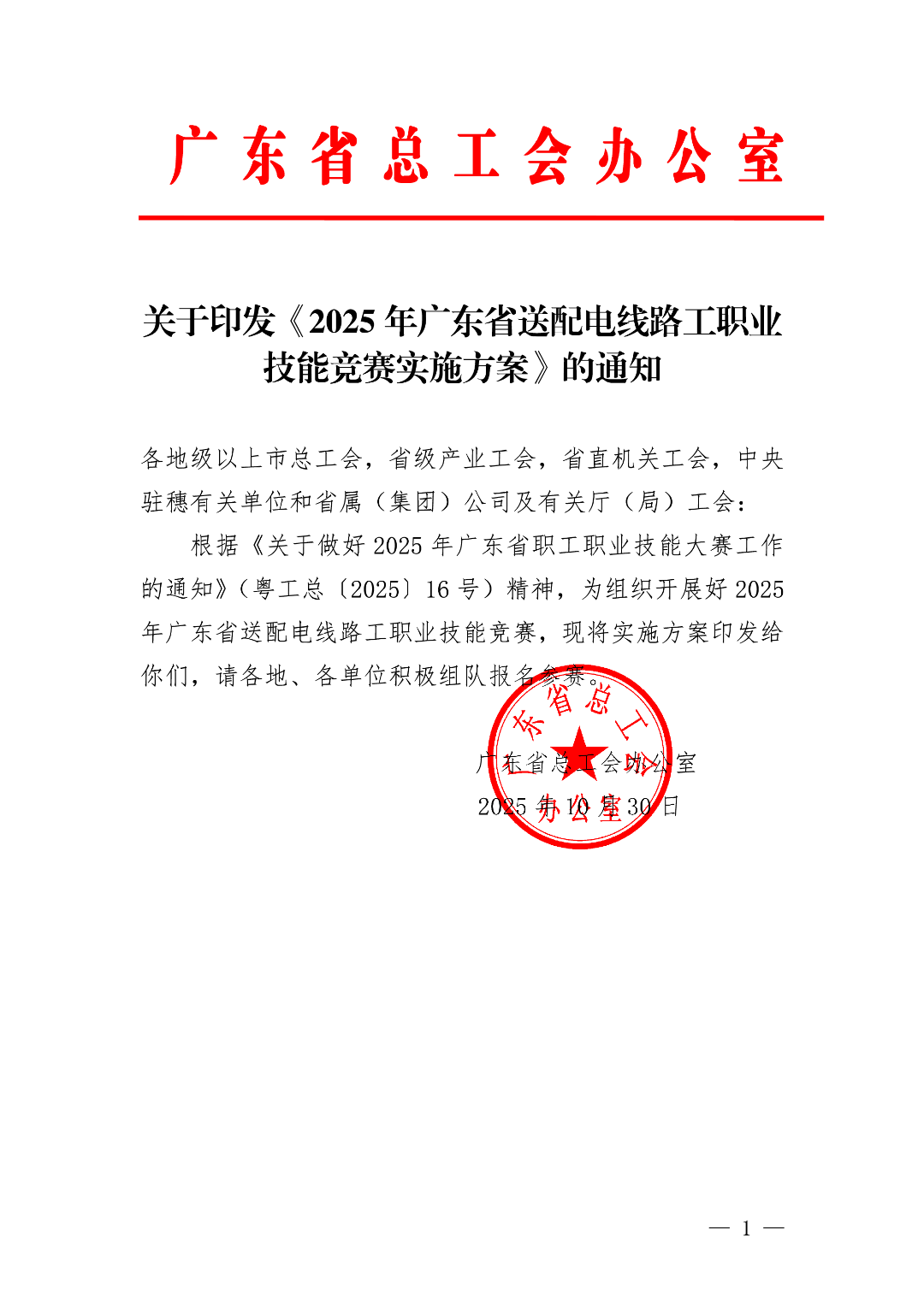 关于印发《2025年广东省送配电线路工职业技能竞赛实施方案》的通知.png