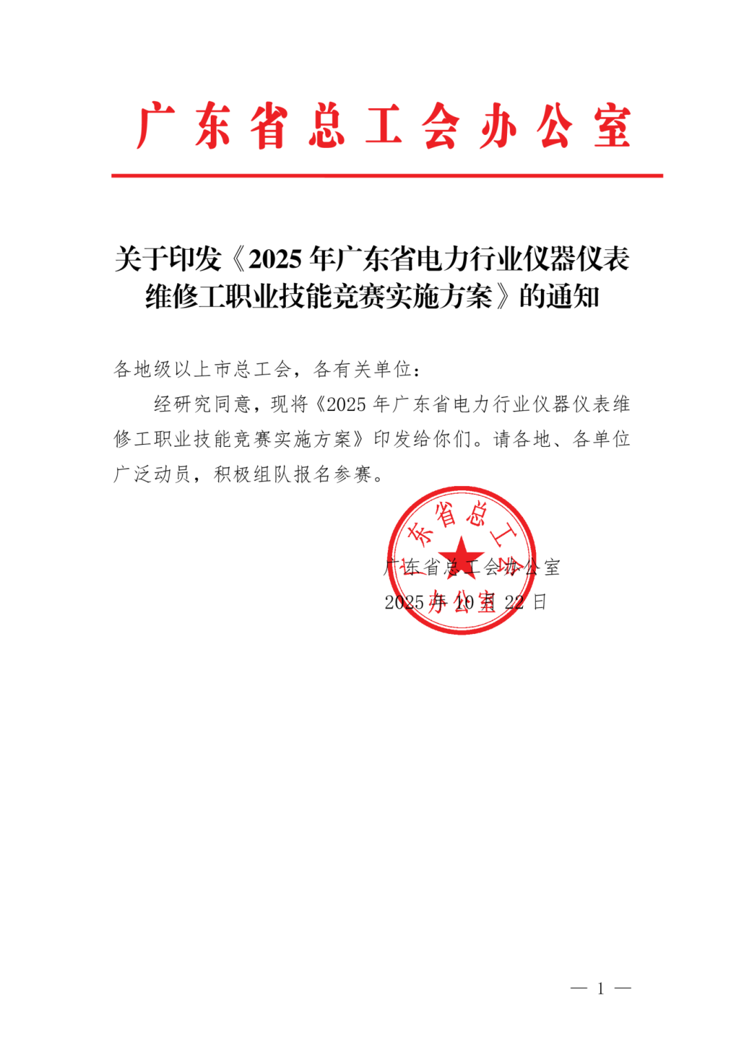 关于印发《2025年广东省电力行业仪器仪表维修工职业技能竞赛实施方案》的通知-001.png
