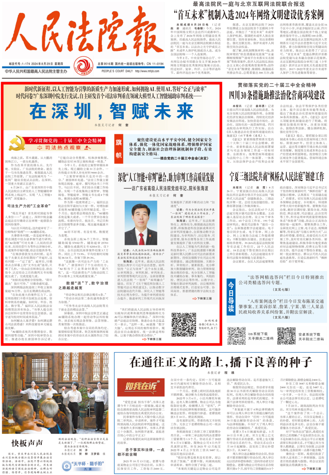 《人民法院报》8月29日头版