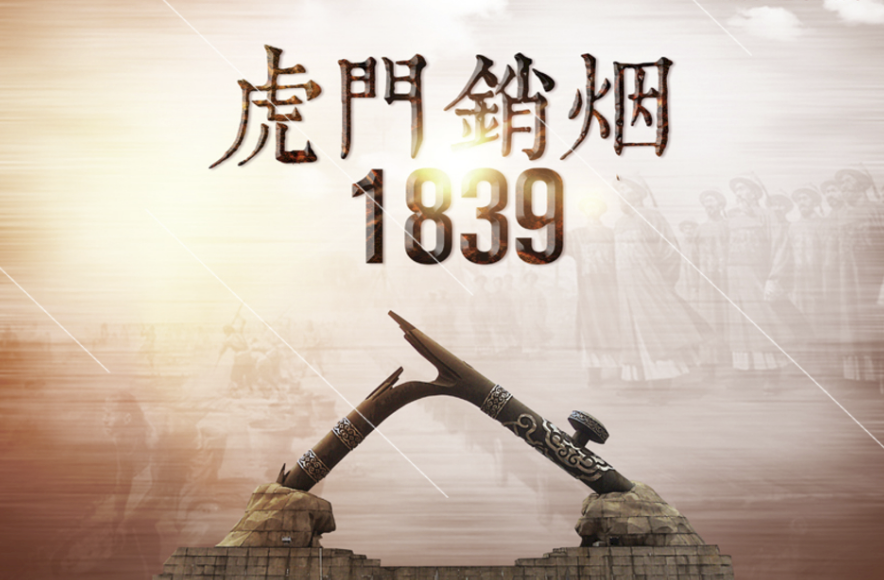 的帷幕之日也是中国人民拉开在虎门销毁鸦片的纪念日是民族英雄林则徐