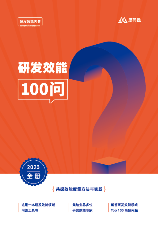直播预告 | 《研发效能 100 问》全册联合InfoQ首发，张乐、何勉等专家解读「研效提升」的破局之道？ - 脉脉
