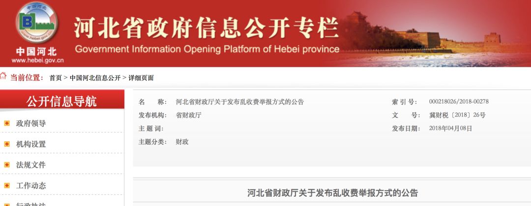 秦皇島政府行政亂收費(fèi)舉報(bào)方式公布這些問(wèn)題可以反映