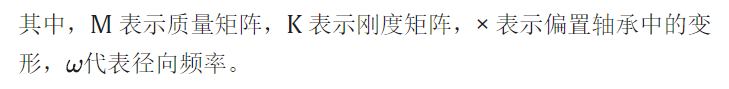 文献分享 | 使用 ANSYS 进行偏置轴承建模、静态和动态分析的图6