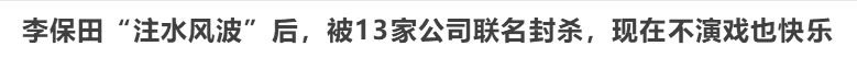 连姜文都“晚节不保”？内娱这是迟早要完？（组图） - 58