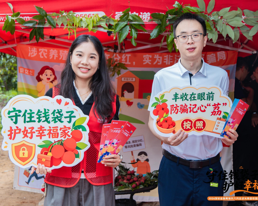 【会员动态】 兴邦金租“金融青骑兵”走进光明荔枝园开展助农防非反诈公益活动