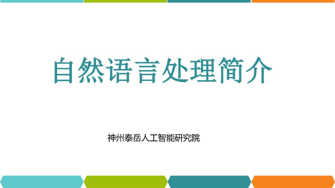 自然語言處理(NLP)簡介 | NLP課程