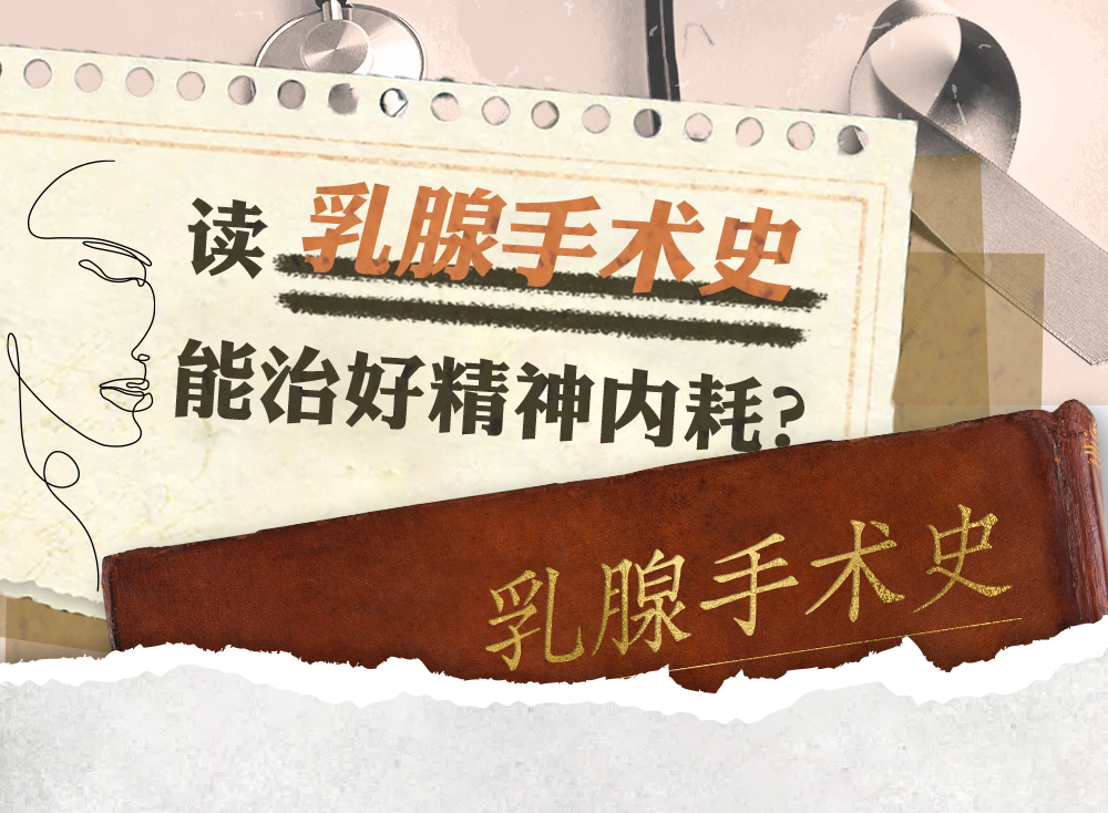 乳腺定位针怎么放读乳腺手术史能治好精神内耗？_https://www.jmylbn.com_新闻资讯_第1张