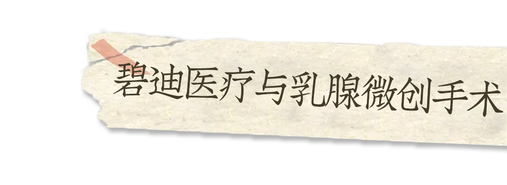 乳腺定位针怎么放读乳腺手术史能治好精神内耗？_https://www.jmylbn.com_新闻资讯_第7张