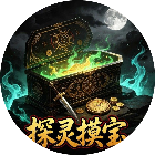 探灵摸宝