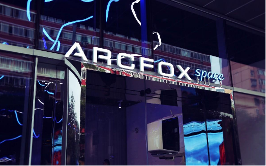 扶不起的ARCFOX極狐的圖1