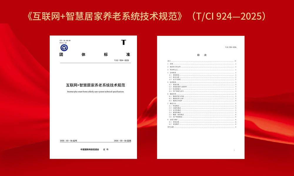 《互聯網+智慧居家養老係統技術（shù）規範》.png