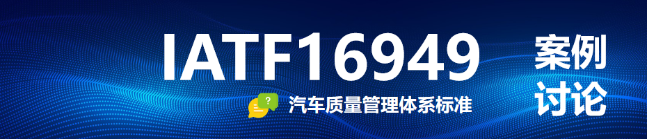 IATF 16949：有粉丝朋友私信标准不符合判标的问题，大家可展开讨论一下： 现有3个IATF1694