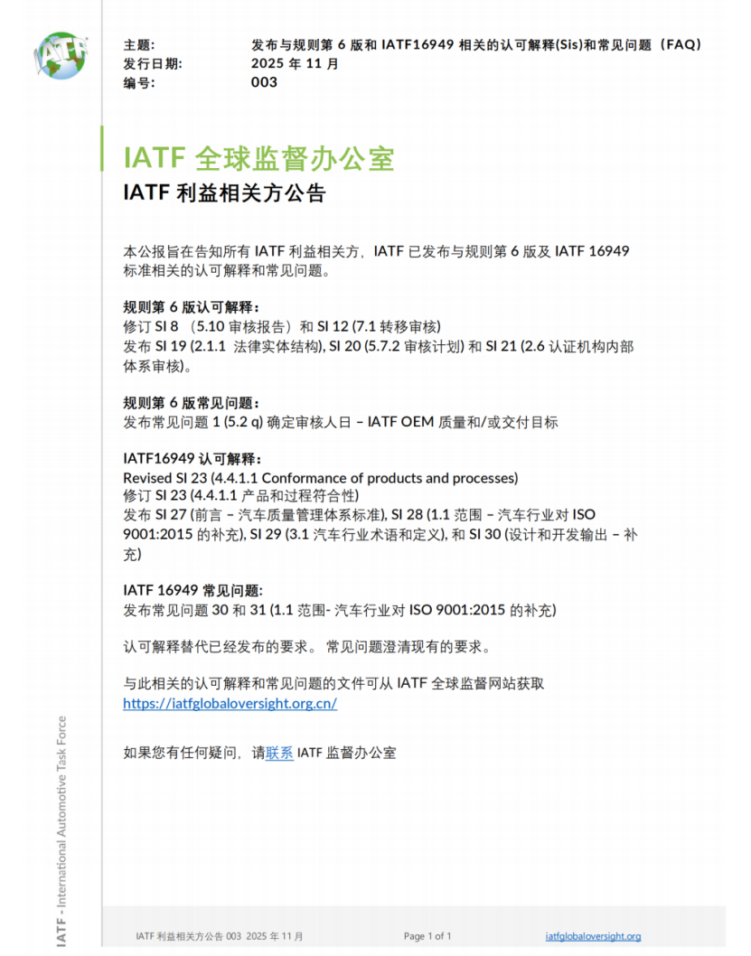 IATF 16949：前言 2025年11月，IATF全球监督办公室发布编号为 003 的利益相关方公告