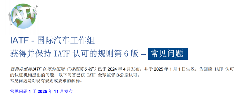 IATF 16949：规则第6版常见问题(FAQ)；发布常见问题1(5.2 q)确定审核人日-IATF 