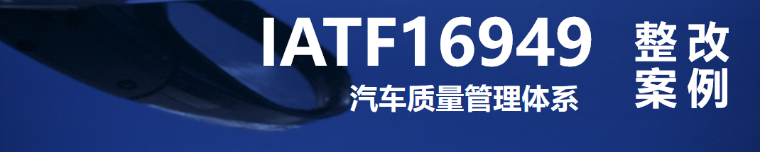 IATF 16949：IATF16949标准8.3.5.2条款-制造过程设计开发输出中，明确规定