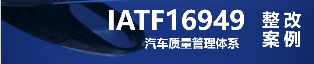 IATF 16949：本文聚焦该条款典型不符合项，精选实战整改案例