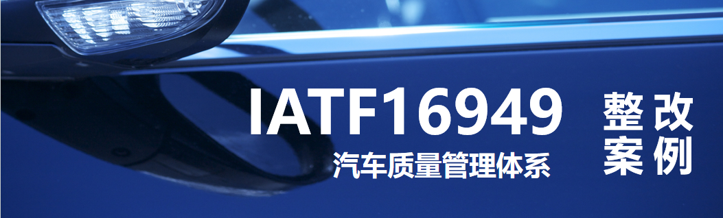 IATF 16949：IATF16949不符合报告分析整改案例分享-8.5.1 生产和服务提供的控制