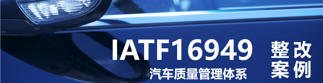 IATF 16949：IATF16949不符合报告分析整改案例分享-9.2.2.3 制造过程审核
