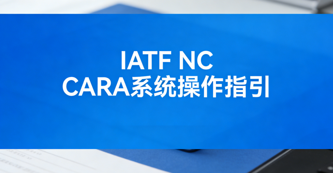 IATF 16949：干货 | IATF NC CARA系统不符合项提交操作指引详解