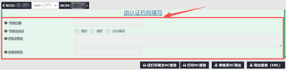 IATF 16949：点击NC02继续操作下一个NC.；最下面的评审由认证机构审核员填写，企业不用填。