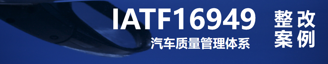 IATF 16949：IATF16949不符合报告分析整改案例-4.2 理解相关方的需求和期望（气候变化