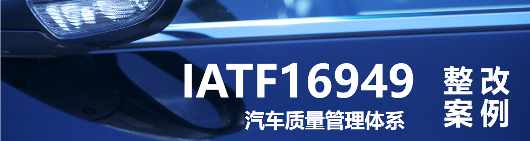 IATF 16949：本文聚焦IATF16949 8.5.1.6 易损工具管理的常见不符合项