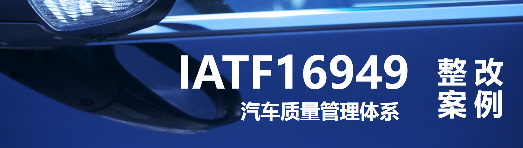 IATF 16949：IATF16949 8.5.1.5 要求组织建立全面生产维护体系