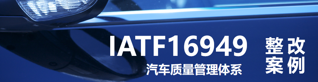 IATF 16949：IATF16949标准6.1.2.3条款明确要求组织建立覆盖关键场景的应急计划