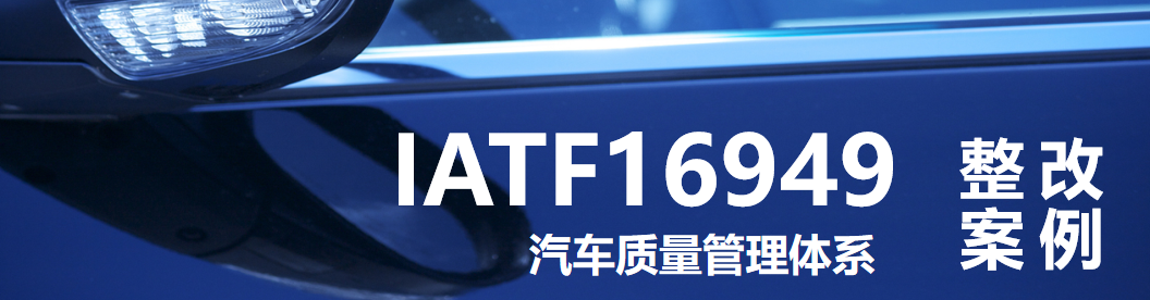 IATF 16949：本文聚焦IATF16949标准8.4.1条款常见不符合项，精选典型整改案例