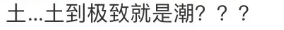 可怕！巴黎世家的七夕廣告「醜」上熱搜，是對「中國風」有什麼誤解嗎？ 時尚 第15張