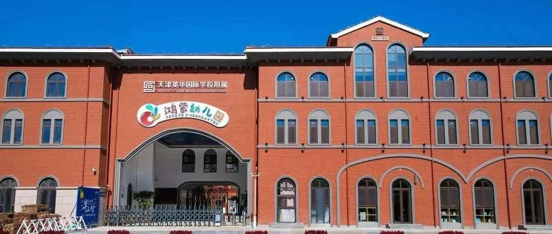 学费十几万还带专属农场天津这几所双语幼儿园了解一下