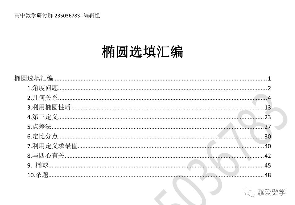 椭圆小题专题汇编 教师版 中学数学星空 微信公众号文章阅读 Wemp