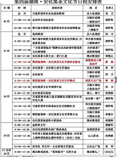 安化黑茶文化节将成世界耀眼名片及第四届黑茶文化节日程安排表，