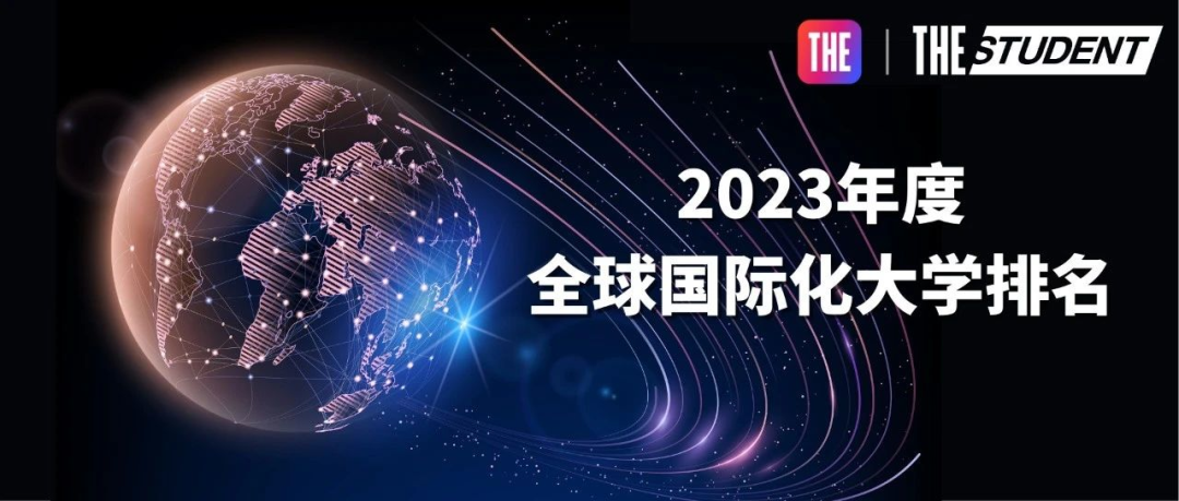 2023THE全球国际化大学排名出炉，香港大学领跑世界第一！