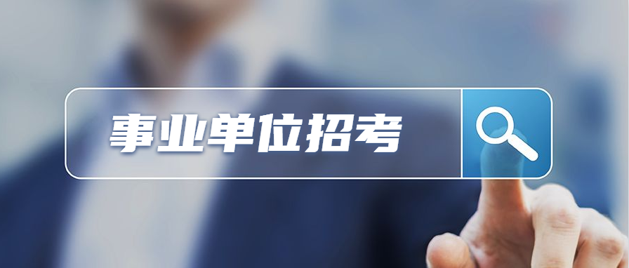 206名！遵義市10月公開招聘事業單位人員，9月23日開始報名...... 職場 第2張