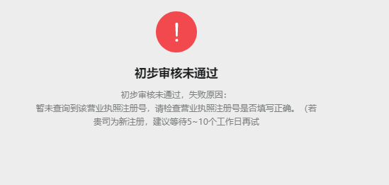 暂未查到营业执照注册号审核失败怎么回事