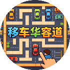 移车华容道