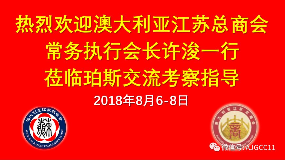 澳大利亚江苏总商会东西部交流活动圆满成功 - 1