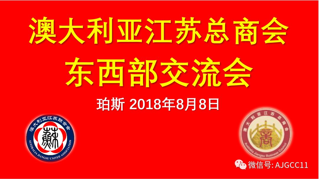 澳大利亚江苏总商会东西部交流活动圆满成功 - 8