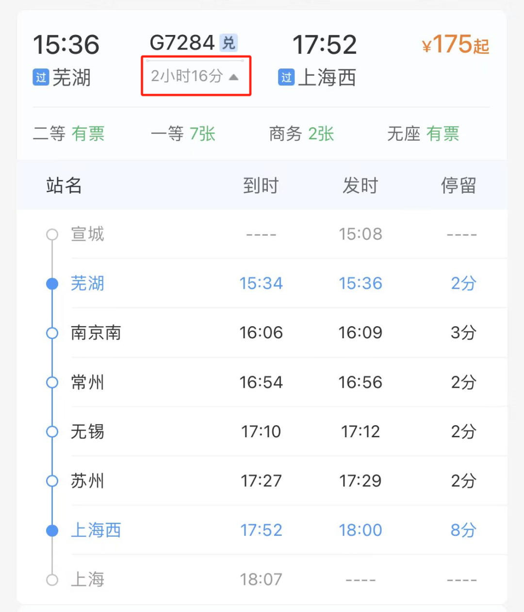 芜湖到上海1个半小时